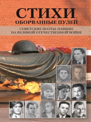 cover image of Стихи, оборванные пулей. Советские поэты, павшие на Великой отечественной войне